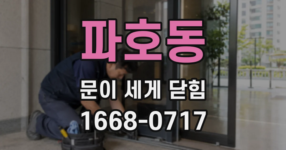 파호동 문이 세게 닫힘