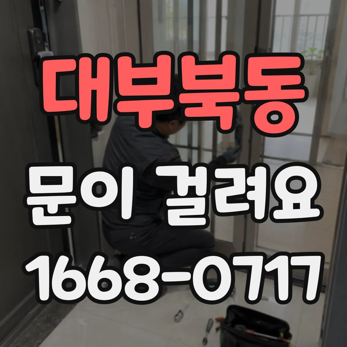 대부북동 문이 걸려요