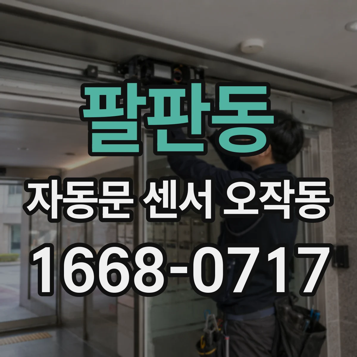 팔판동 자동문 센서 오작동