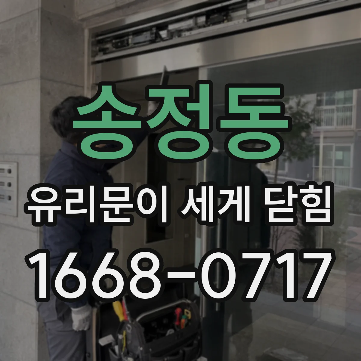 송정동 유리문이 세게 닫힘