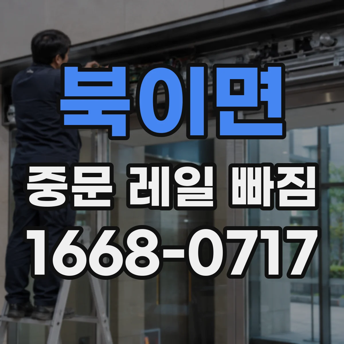북이면 중문 레일 빠짐