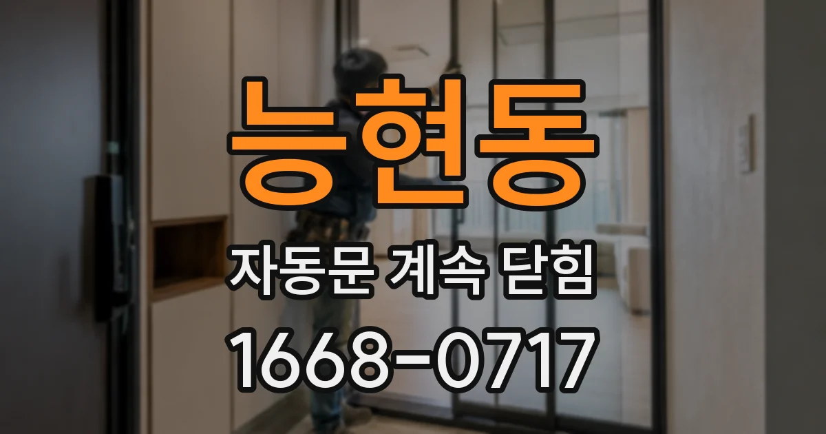 능현동 자동문 계속 닫힘