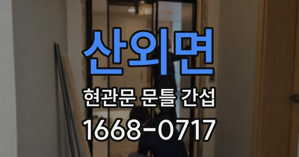 산외면 현관문 문틀 간섭