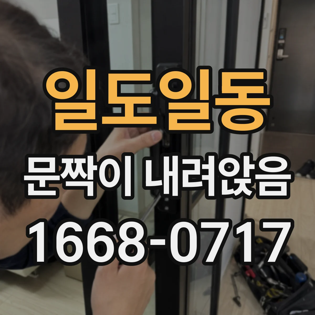 일도일동 문짝이 내려앉음