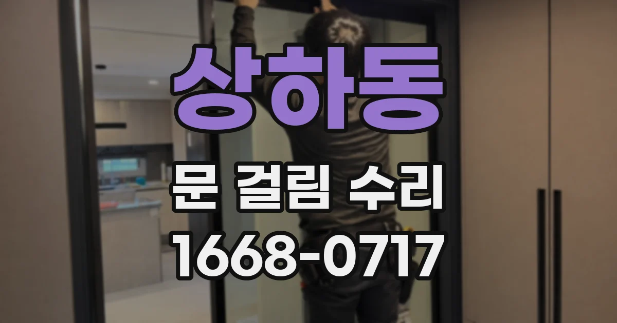 상하동 문 걸림 수리
