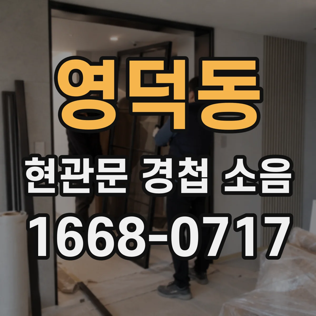 영덕동 현관문 경첩 소음