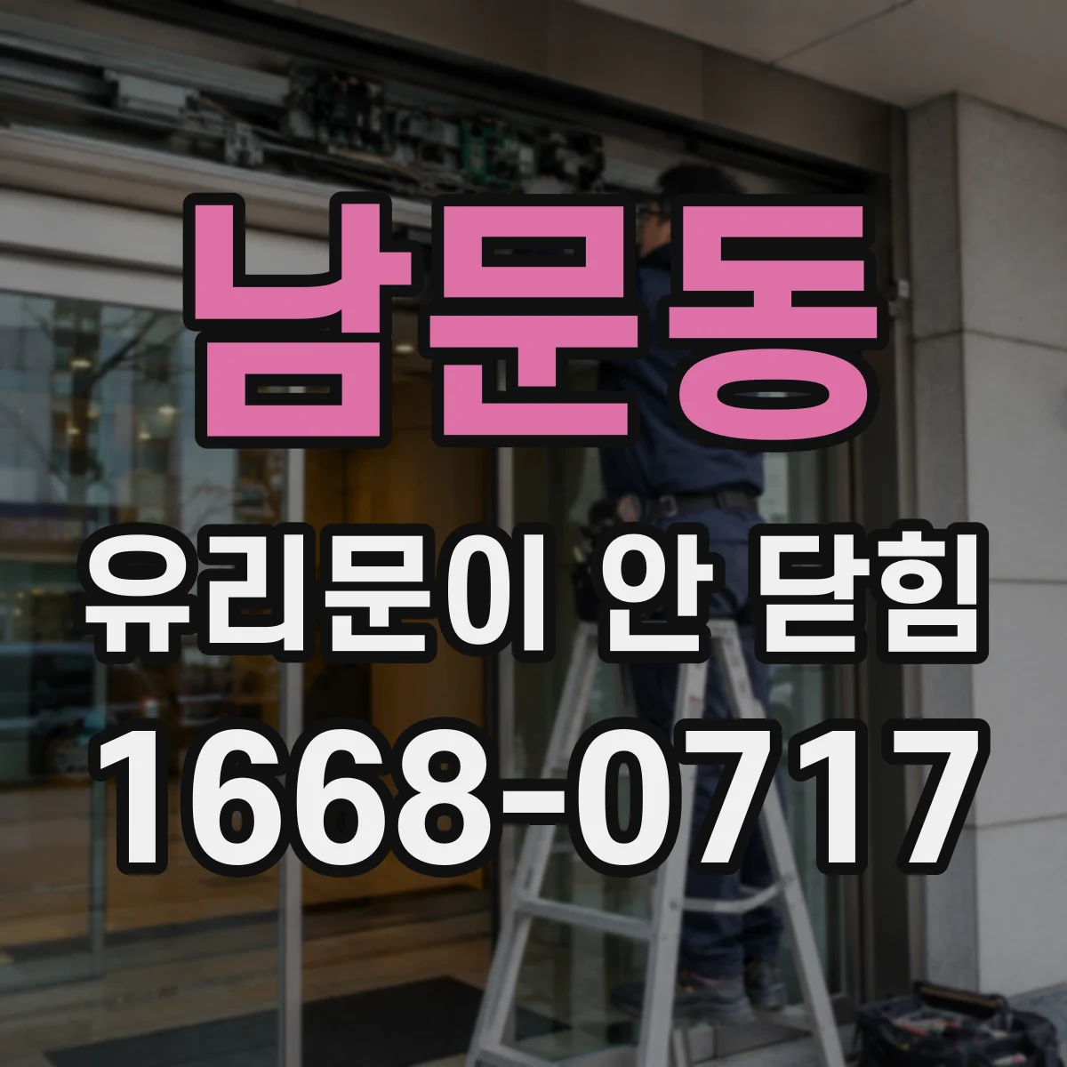 남문동 유리문이 안 닫힘