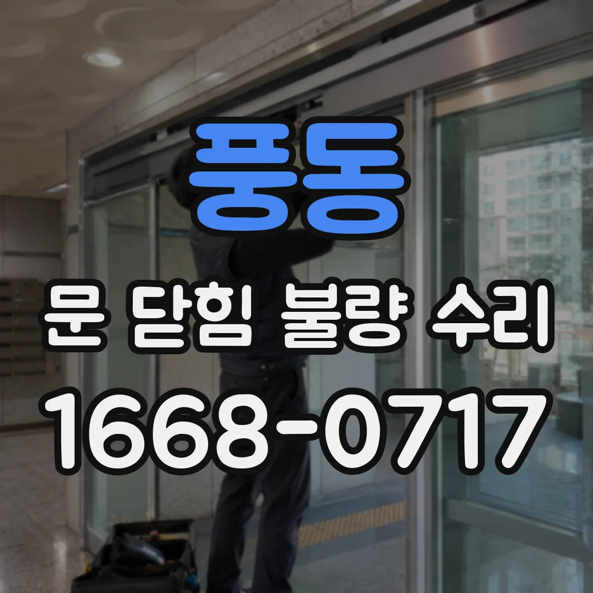 풍동 문 닫힘 불량 수리