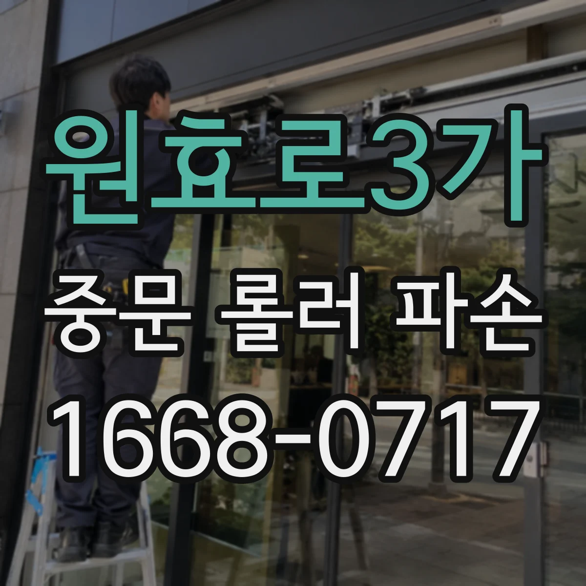 원효로3가 중문 롤러 파손