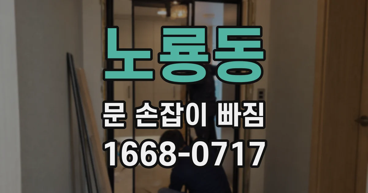 노룡동 문 손잡이 빠짐