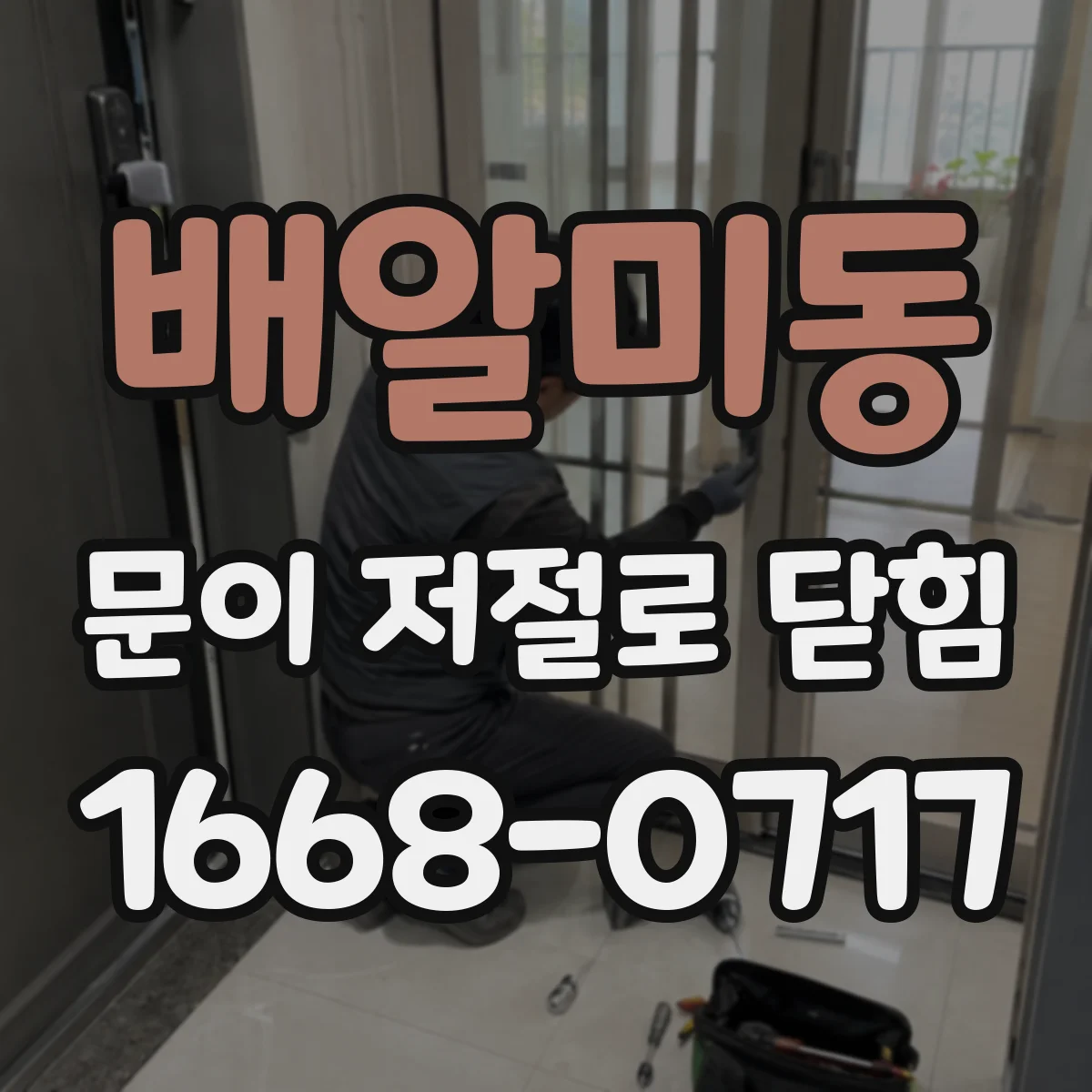 배알미동 문이 저절로 닫힘
