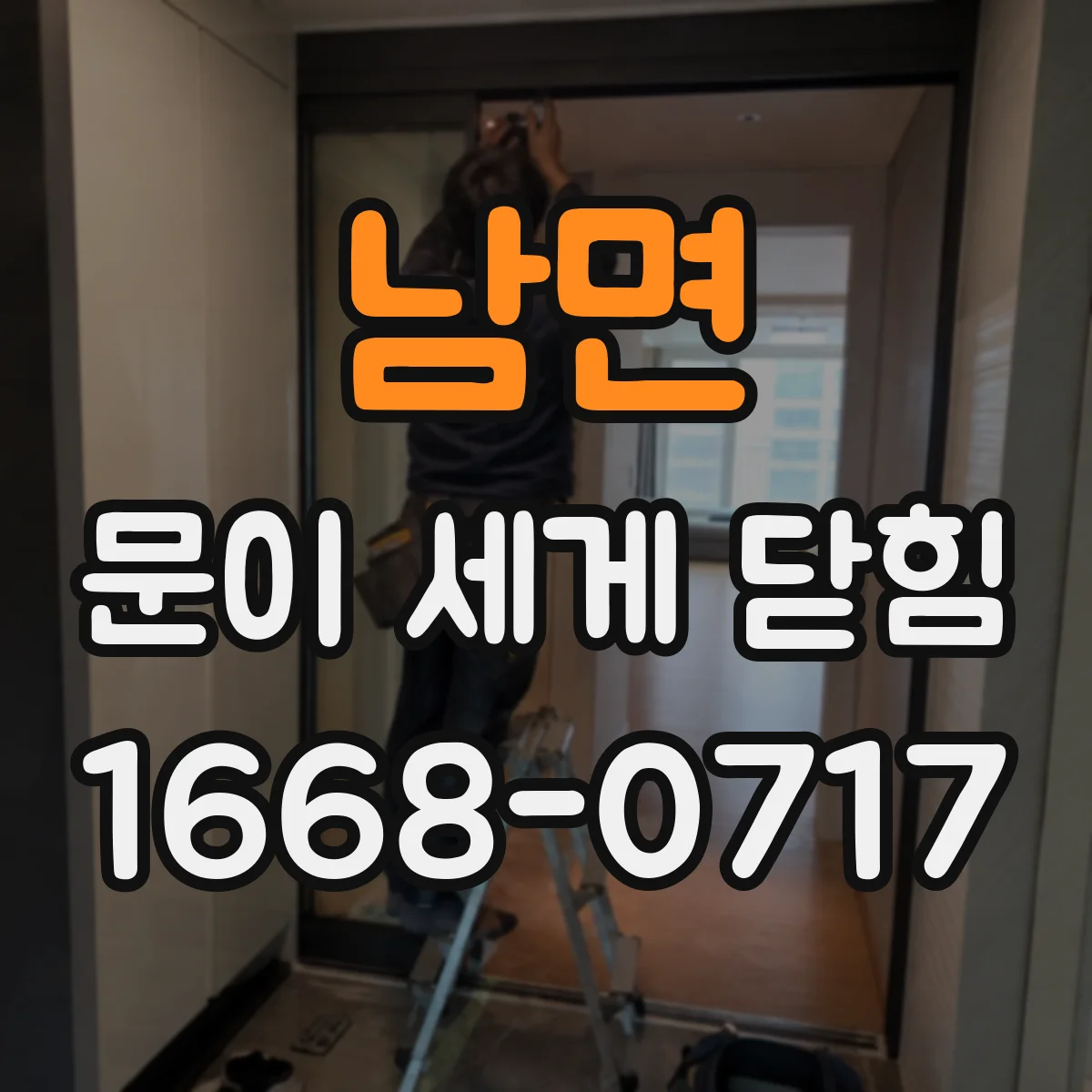 남면 문이 세게 닫힘