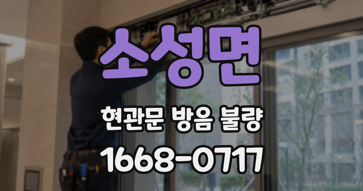 소성면 현관문 방음 불량