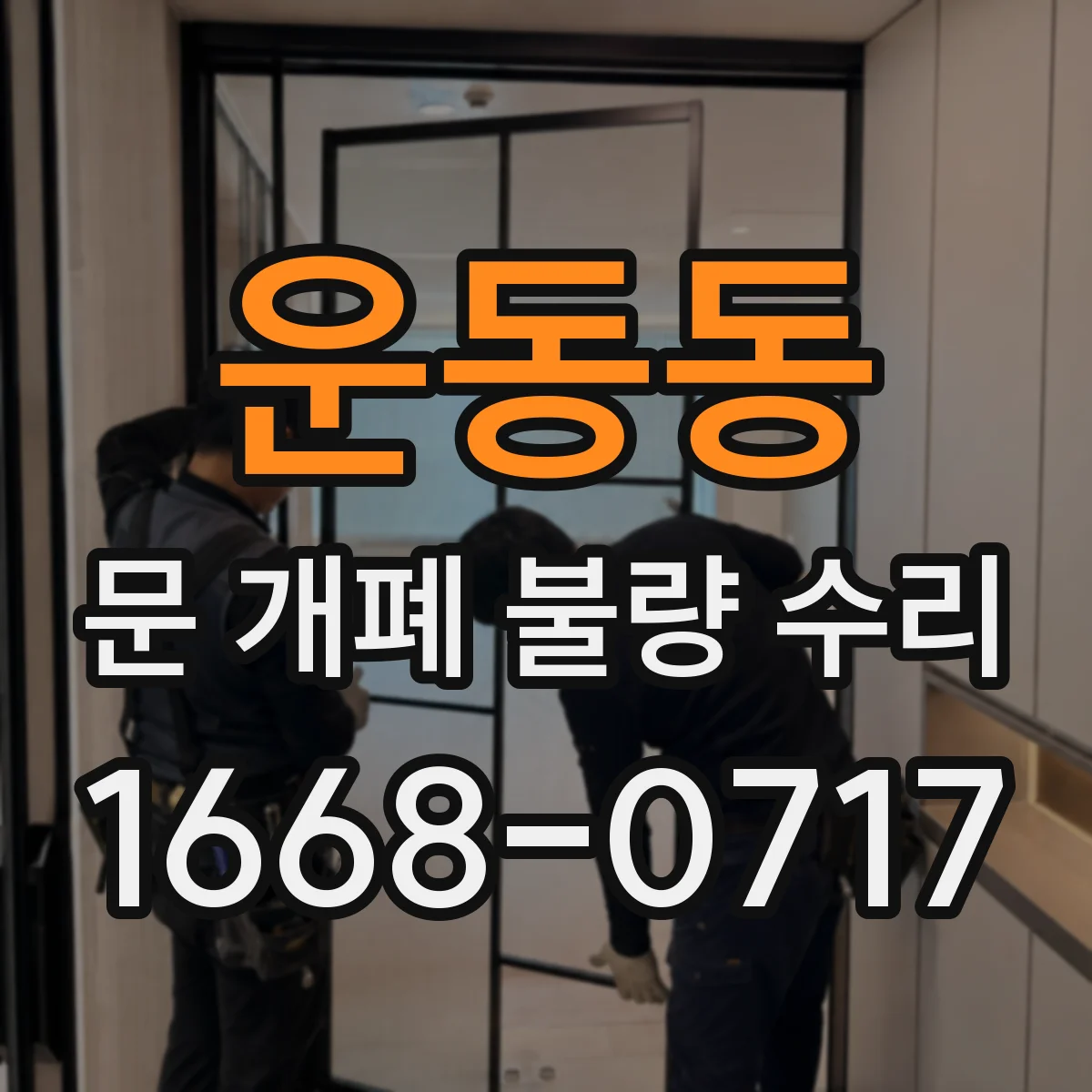 운동동 문 개폐 불량 수리
