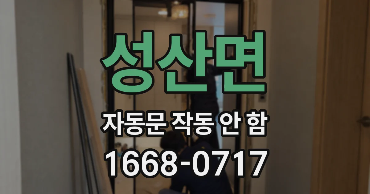 성산면 자동문 작동 안 함