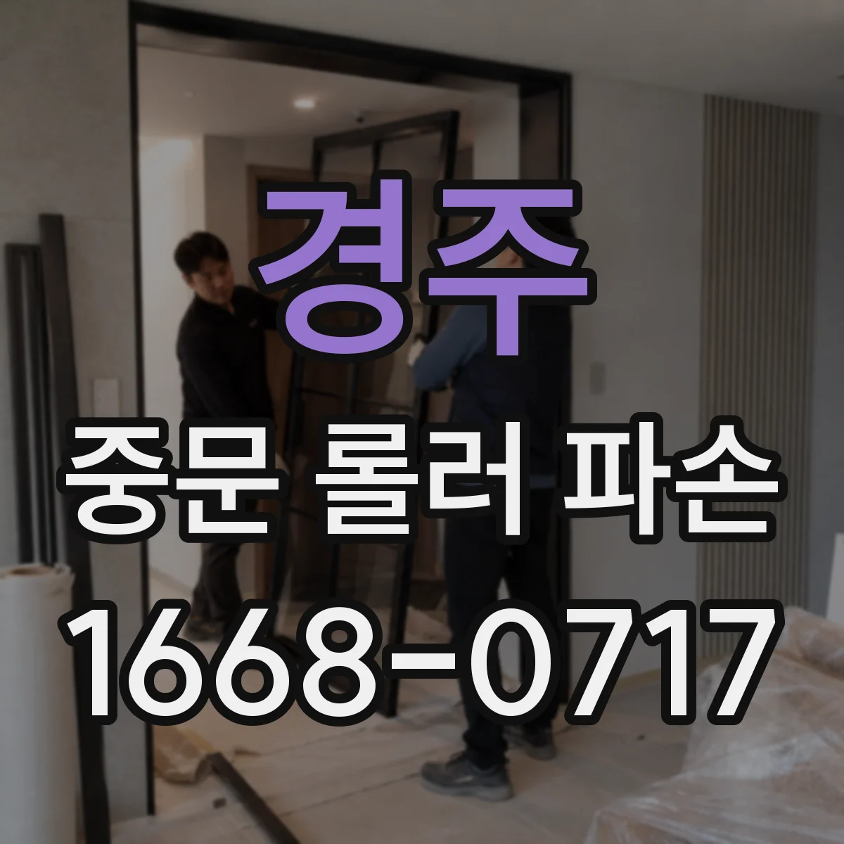 경주 중문 롤러 파손 사진과 함께 확인하는 충격·이물 원인