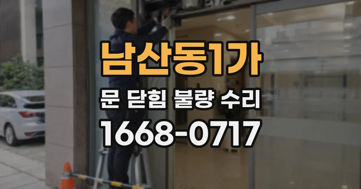 남산동1가 문 닫힘 불량 수리