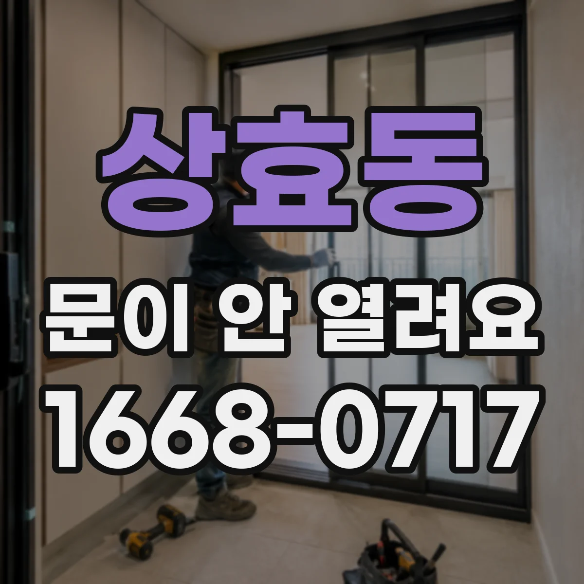 상효동 문이 안 열려요
