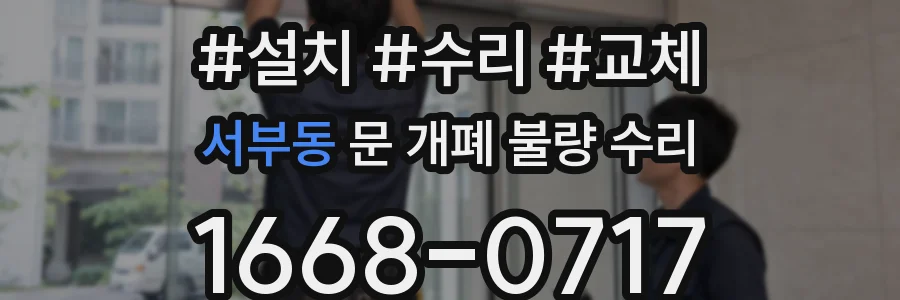 서부동 문 개폐 불량 수리