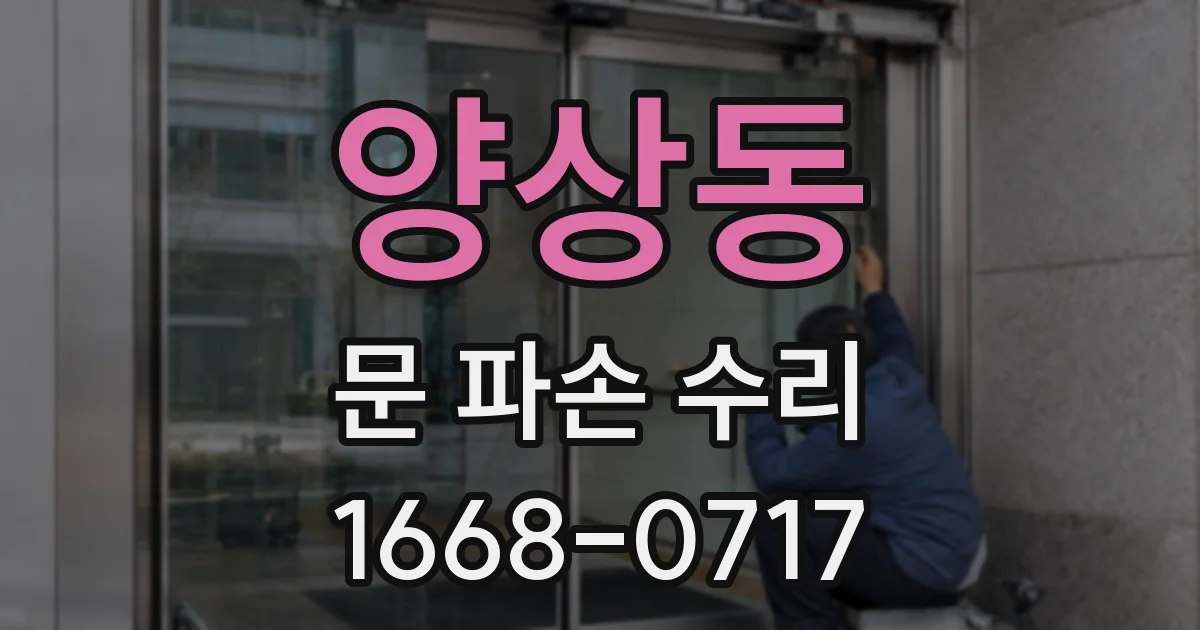 양상동 문 파손 수리