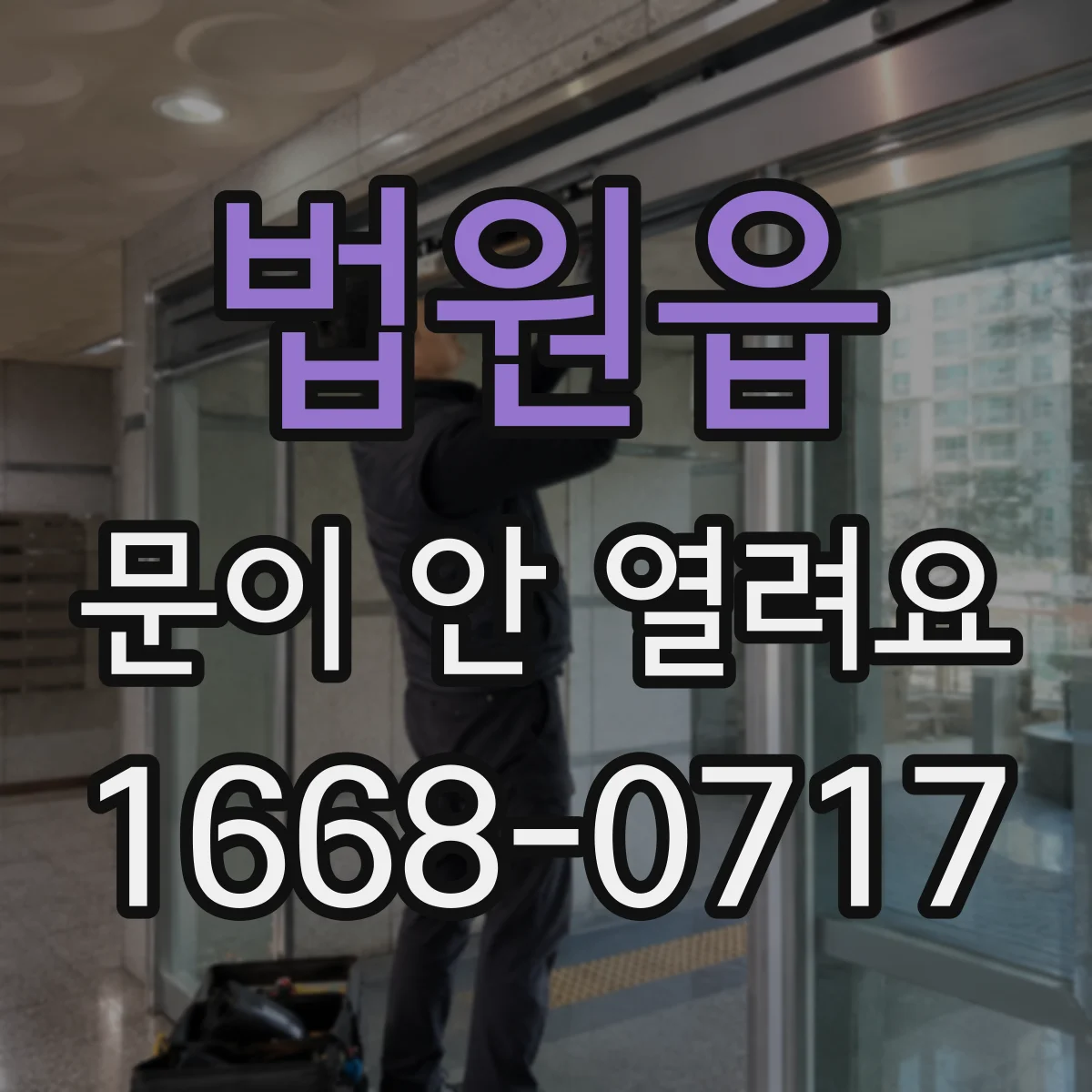 법원읍 문이 안 열려요