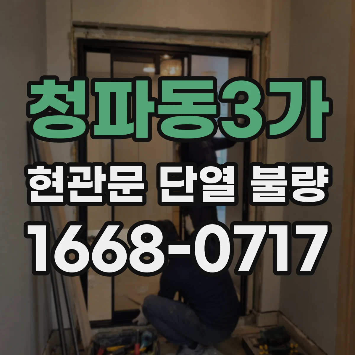 청파동3가 현관문 단열 불량