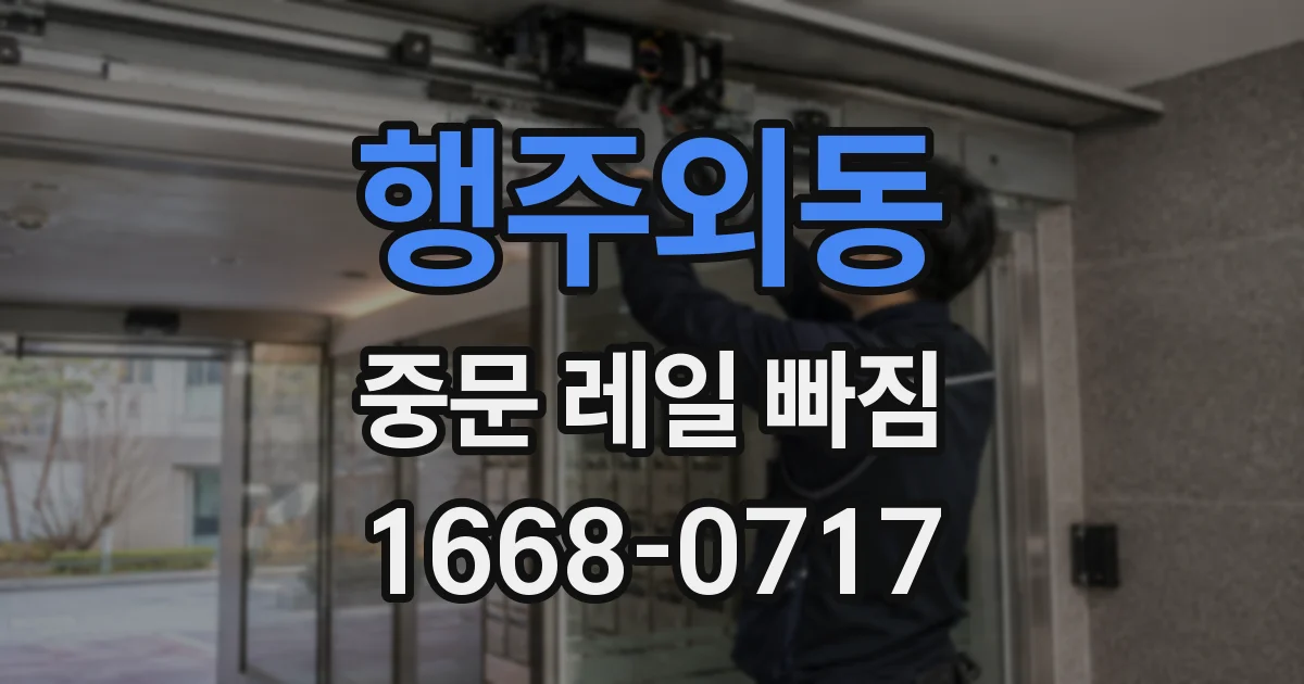 행주외동 중문 레일 빠짐