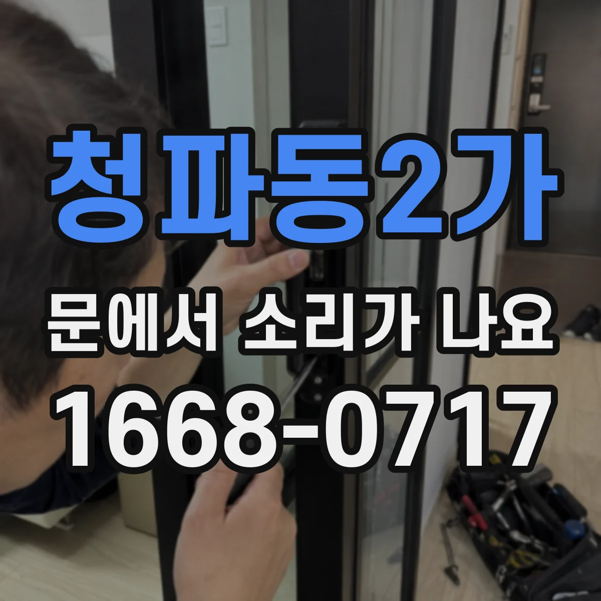 청파동2가 문에서 소리가 나요