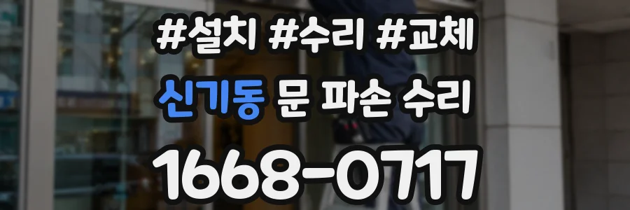 신기동 문 파손 수리