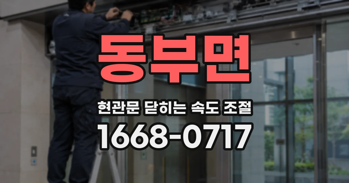동부면 현관문 닫히는 속도 조절