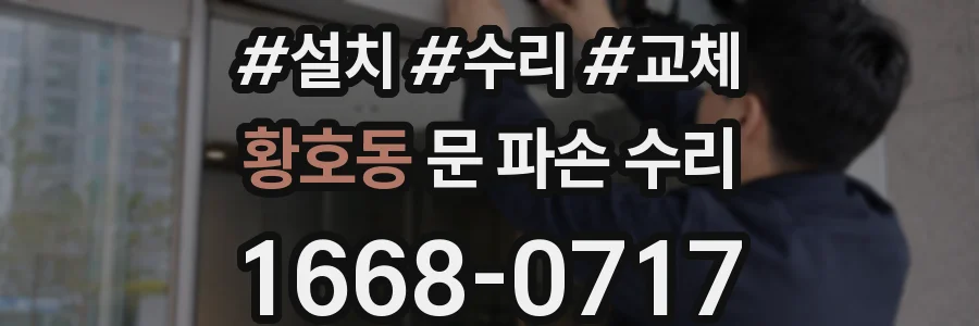 황호동 문 파손 수리