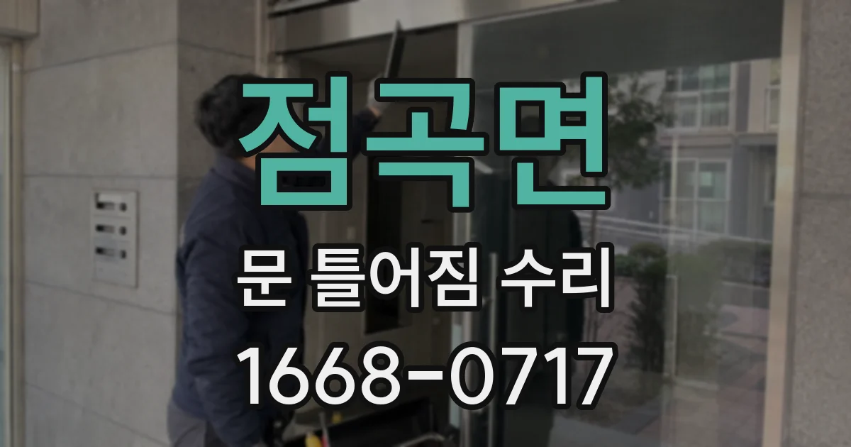 점곡면 문 틀어짐 수리