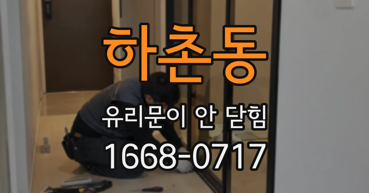 하촌동 유리문이 안 닫힘