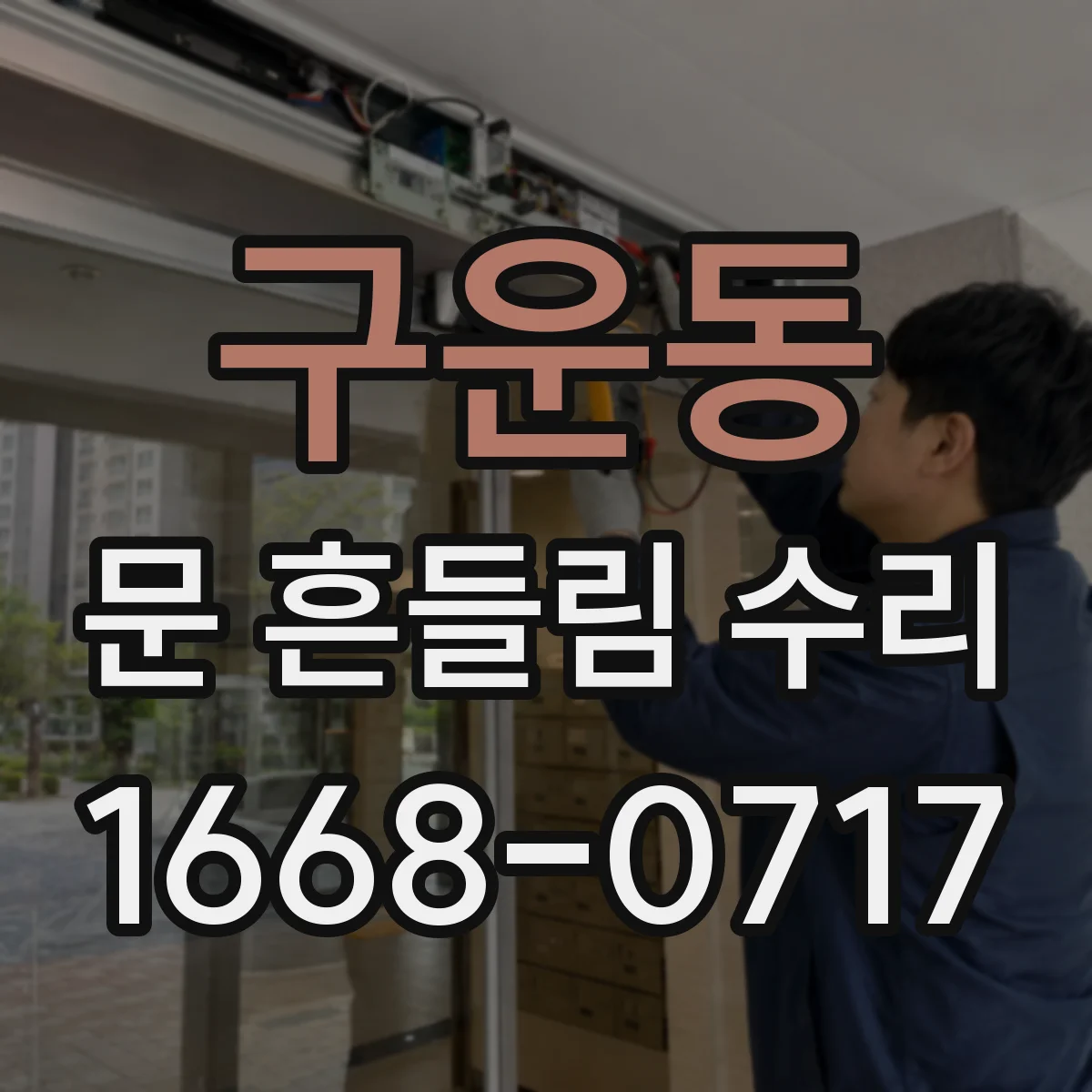 구운동 문 흔들림 수리