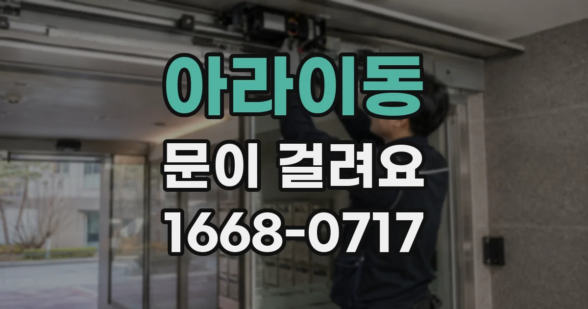 아라이동 문이 걸려요