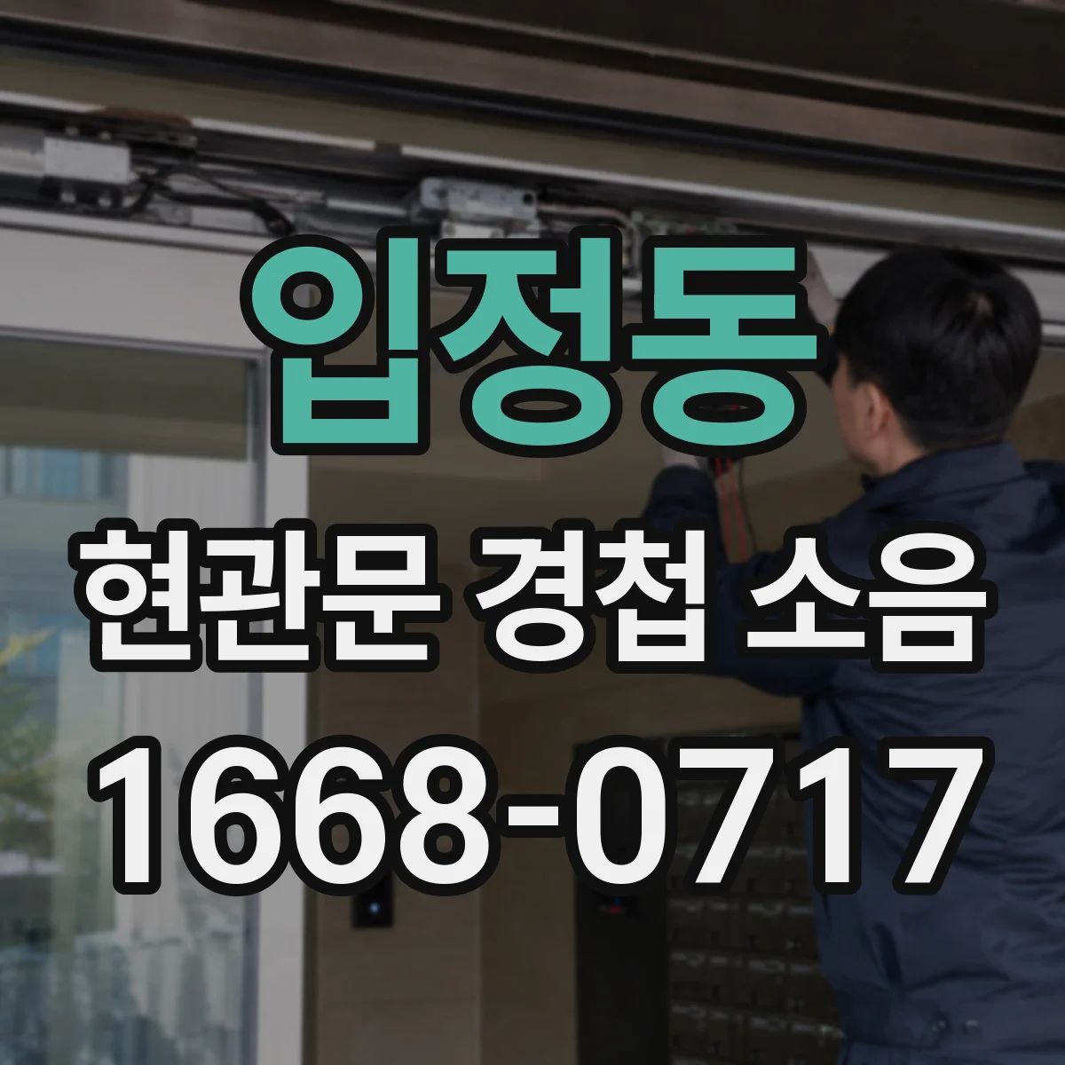 입정동 현관문 경첩 소음
