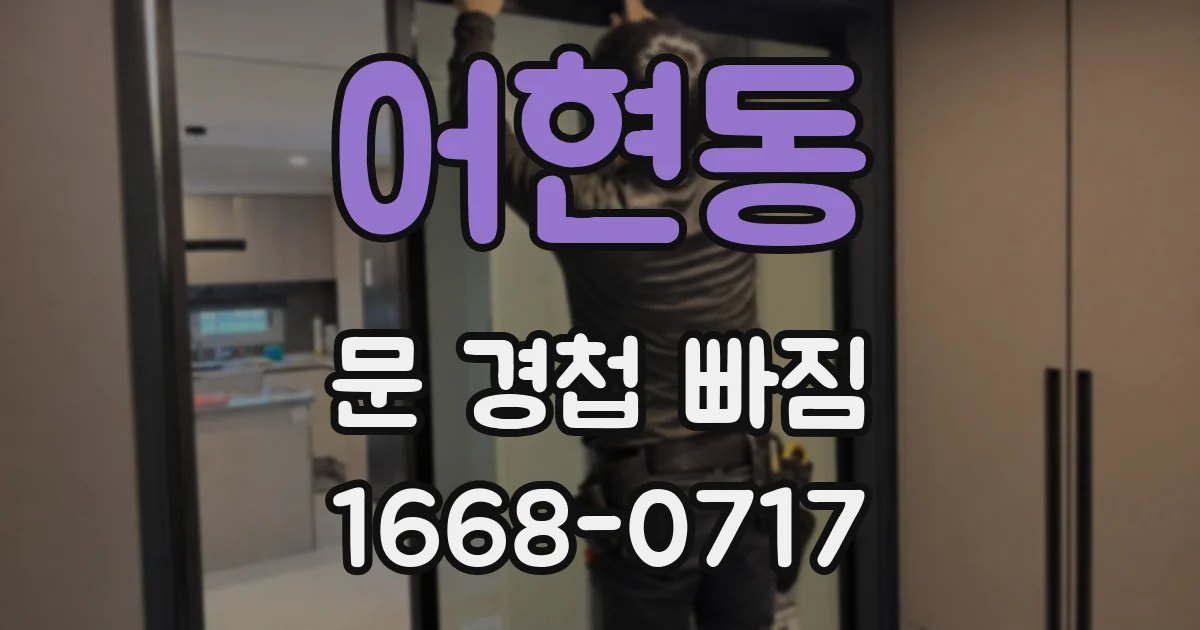 어현동 문 경첩 빠짐