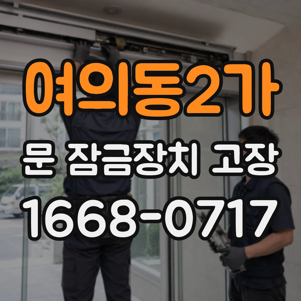 여의동2가 문 잠금장치 고장