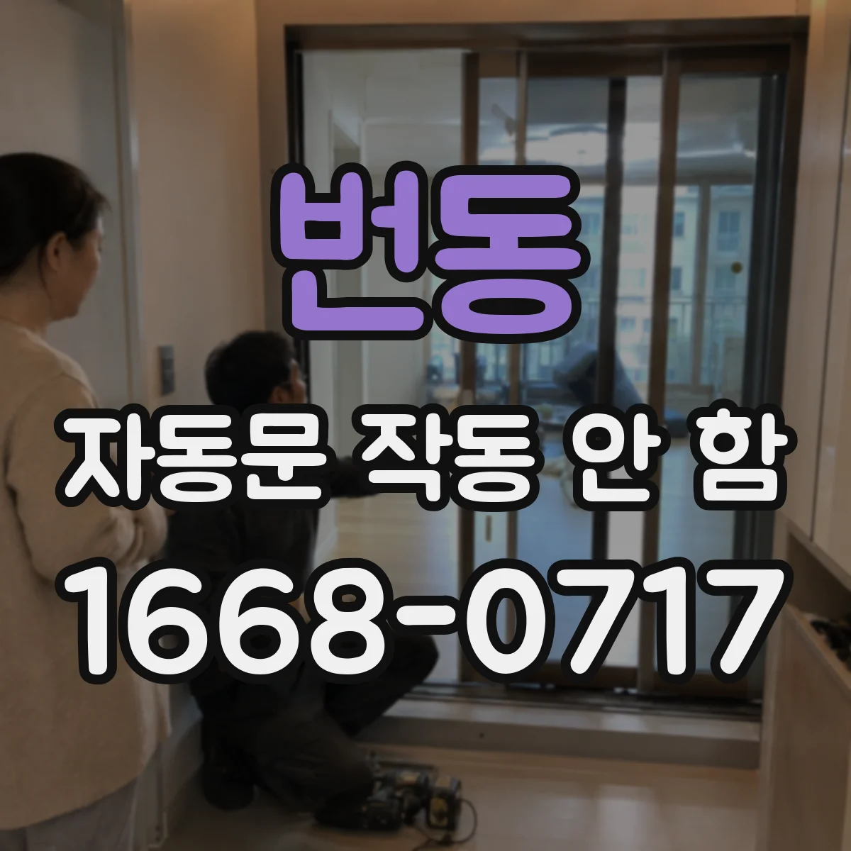 번동 자동문 작동 안 함