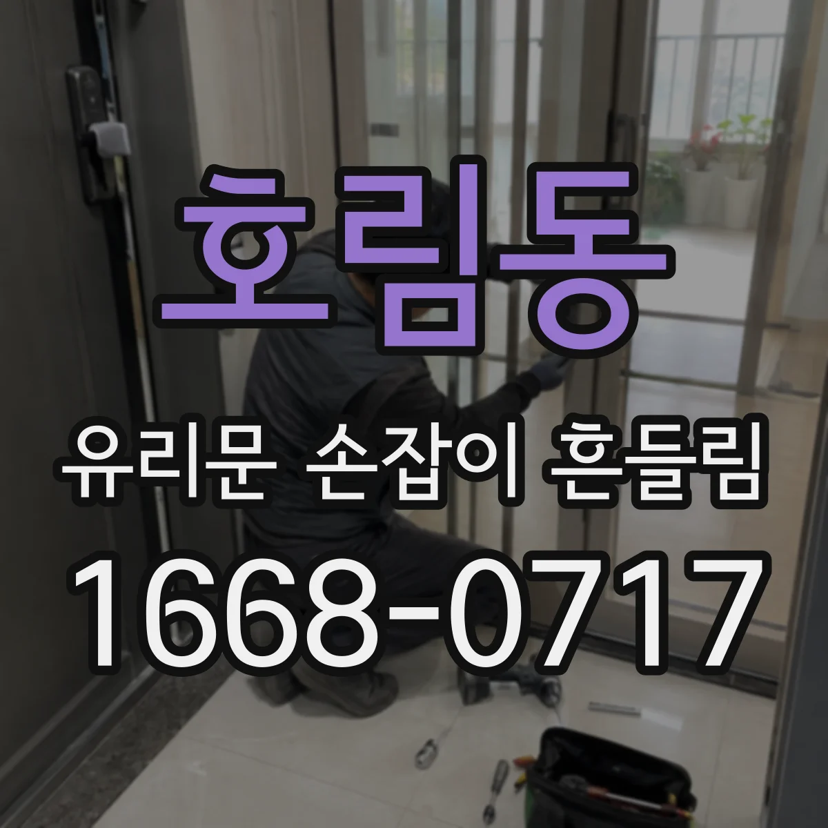 호림동 유리문 손잡이 흔들림