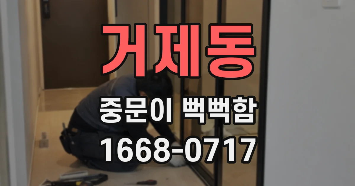 거제동 중문이 뻑뻑함