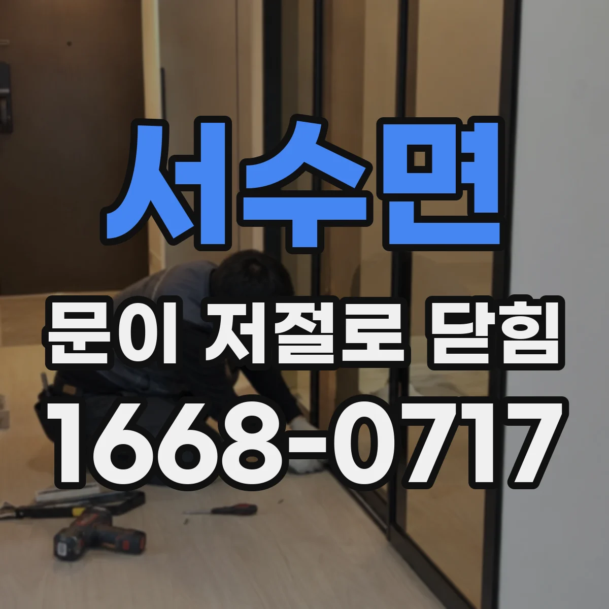 서수면 문이 저절로 닫힘