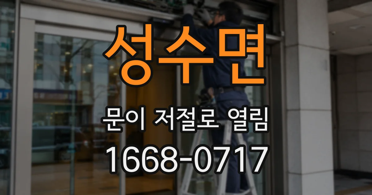 성수면 문이 저절로 열림
