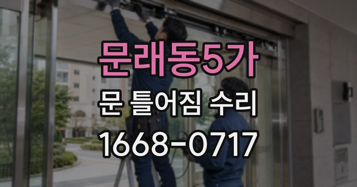 문래동5가 문 틀어짐 수리