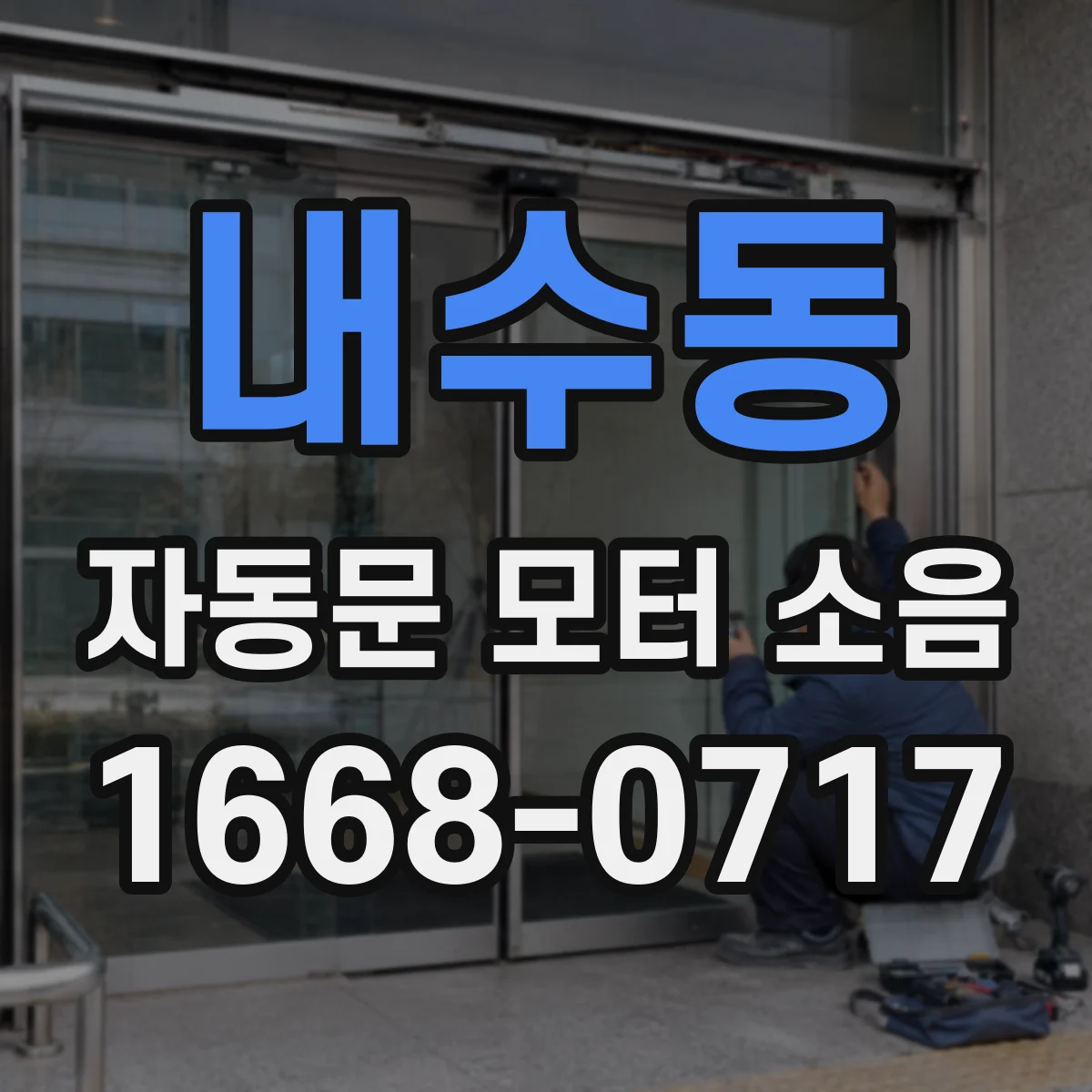 내수동 자동문 모터 소음