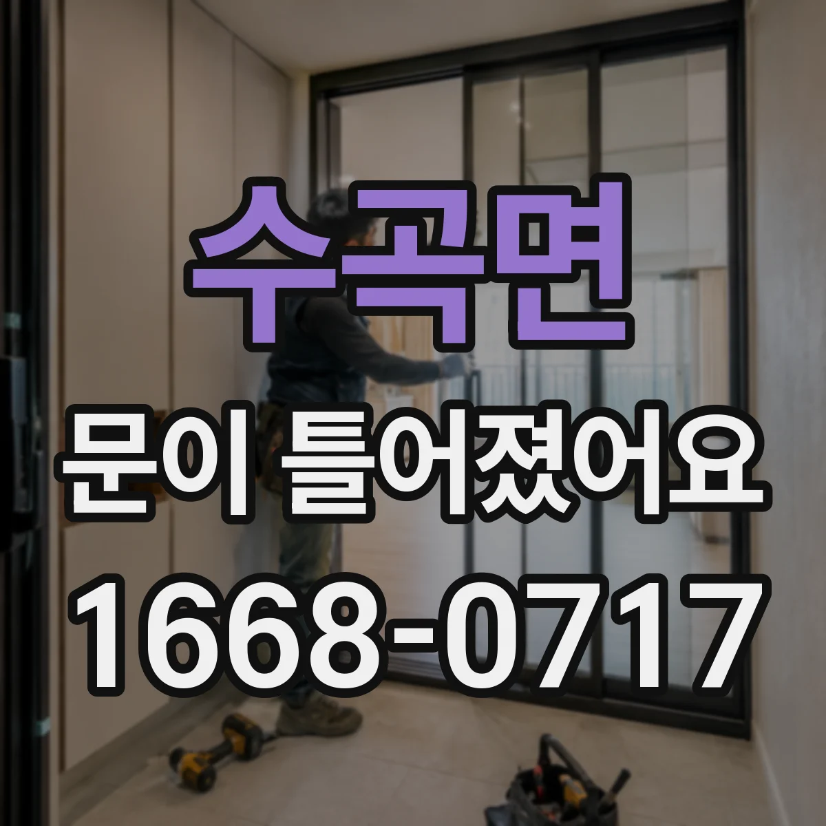 수곡면 문이 틀어졌어요