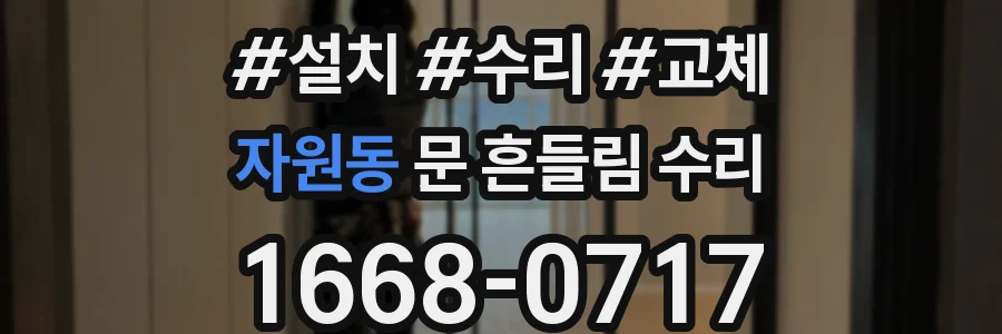 자원동 문 흔들림 수리