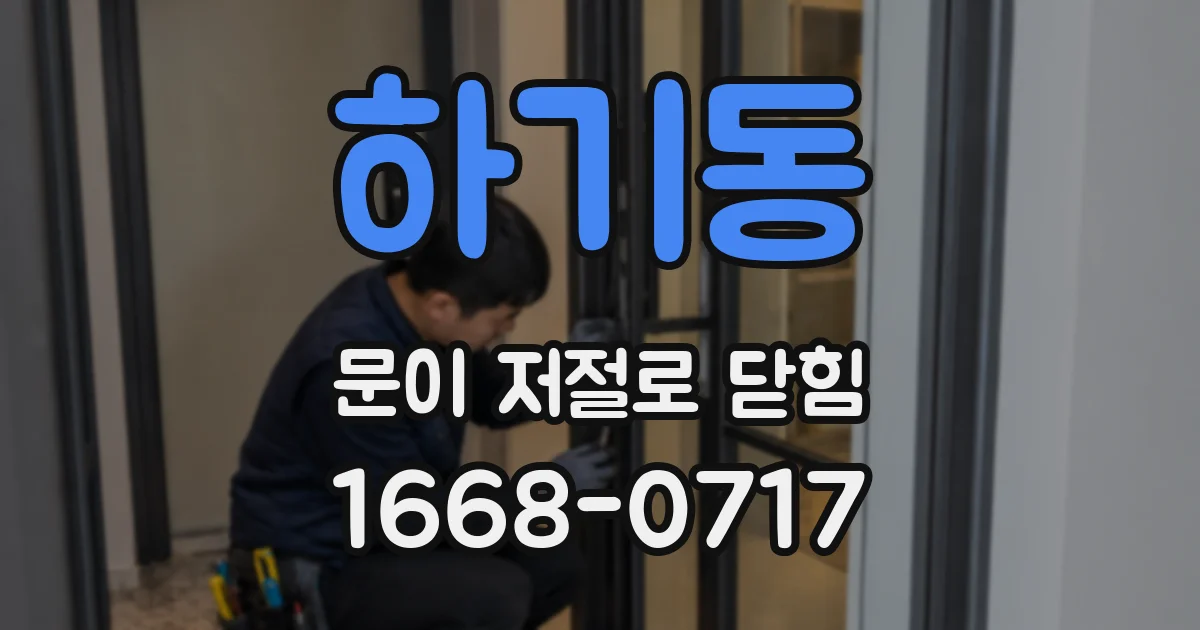 하기동 문이 저절로 닫힘