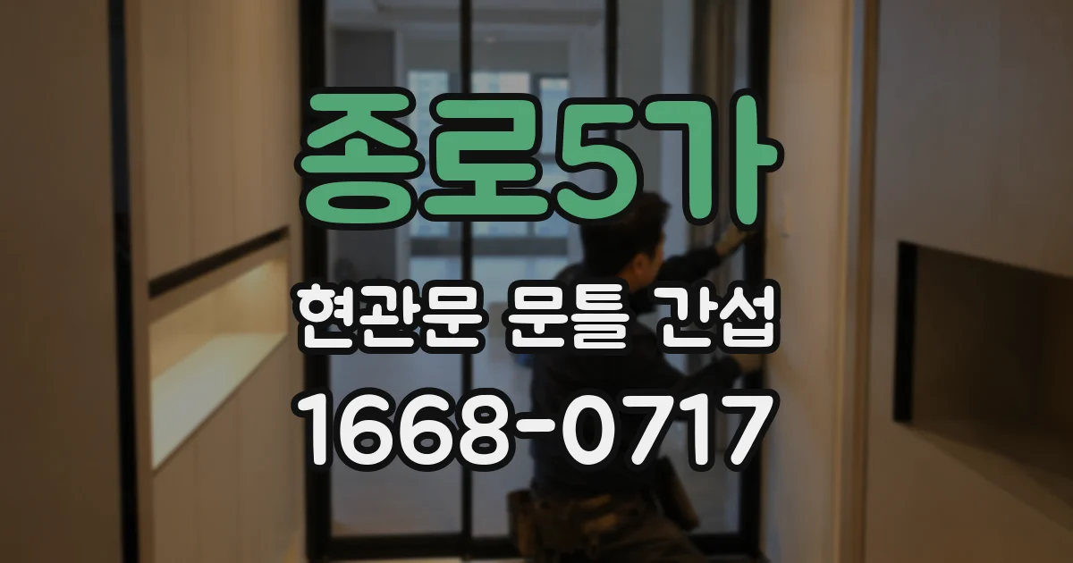 종로5가 현관문 문틀 간섭