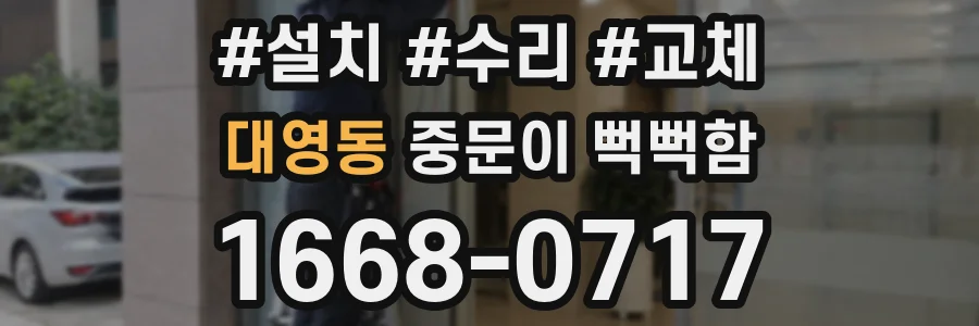 대영동 중문이 뻑뻑함